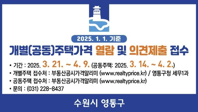 수원시 영통구, 2025년 개별(공동)주택 가격열람 및 의견제출기간 운영