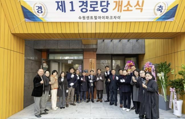 수원센트럴아이파크자이아파트 제1경로당 개소식 성료