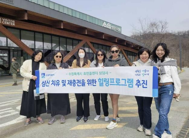 수원시가 휴먼콜센터 상담사 힐링 프로그램을 진행하고 있다.