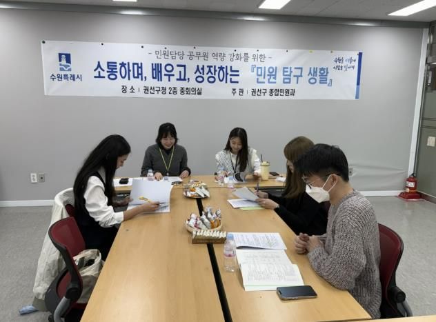 수원시 권선구, 민원담당 직원 역량 강화 위한 '민원탐구생활' 추진