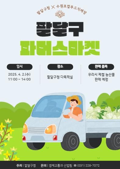 '도심 속에서 수원시 농산물을 만나보세요' 4월 2일 '2025 팔달구 파머스마켓' 개최