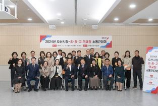 이권재 오산시장, 관내 초·중·고 학교장과 소통간담회 개최