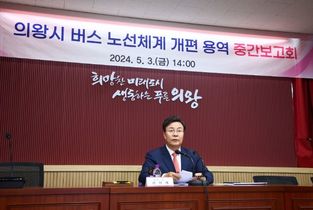 김성제 의왕시장 , 버스 노선체계 개편 용역 중간보고회 개최
