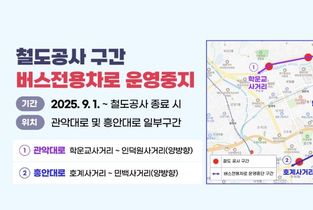 최대호 안양시장, 철도공사 구간 버스전용차로 운영 중지…교통혼잡 해소