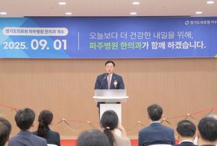 경기도의료원 파주병원 70여 년 만에 한의과 개소… 고준호 의원 “52만 파주시민, 양·한방 협진 진료 가능해져”