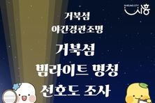 시흥시, 거북섬 야간경관조명 명칭 공모 선호도 조사 진행