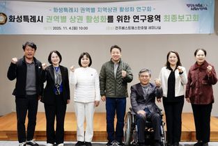 화성특례시의회 의원연구단체 ‘화성특례시 권역별 지역상권 활성화 연구회’ 전주 벤치마킹 및 연구용역 최종보고회 실시