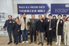 화성특례시 중소기업지원 자문단 식료품제조분과 '식품제조 공정관리 고도화 전략 세미나' 개최