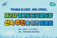 "우리동네 도시철도, 이제 시작이다." 경기도, 9일 국회의원회관서 '제2차 경기도 도시철도망' 신속 추진 방안 논의