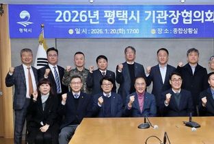 2026년 평택시 기관장협의회 개최