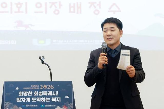 화성특례시의회, 2026년 사회복지 신년인사회 참석…돌봄과 연대로 여는 병오년, 사회복지 현장에 감사 전해