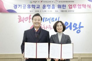 의왕시, 경기도교육청과 경기공유학교 운영을 위한 업무협약 체결