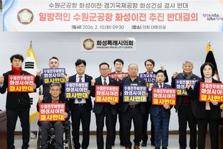 수원 군공항 화성시 이전반대특위, '수원군공항 이전 국가전략사업 추진 및 범정부TF 구성' 반대 규탄 결의