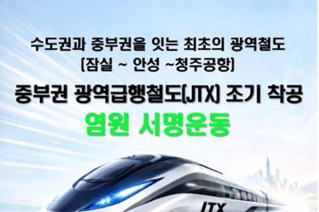 안성시, '중부권 광역급행철도' 범국민 서명운동 전개