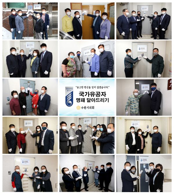 수원시의회, 국가유공자 명패 달아드리기 릴레이 참여 마쳐