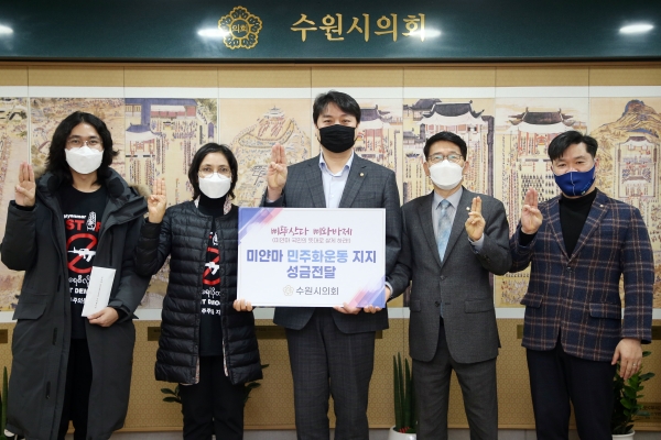 수원시의회‘미얀마 민주화운동’후원금 전달