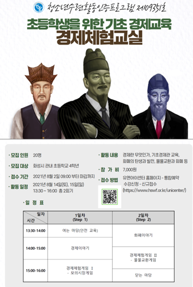 화성시청소년수련관, 초등학생 기초 경제교육 프로그램 ‘경제체험교실’ 참가자 모집