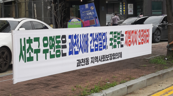 과천시 선바위역 인근 주민들, 과천 하수처리장 이전 검토 소식에 강력 투쟁 예고