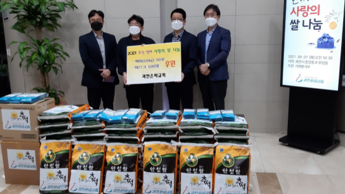 과천은파교회, 백미(10kg) 50포, 마스크 500장 기부