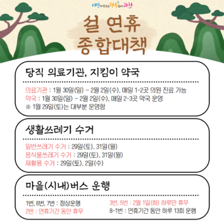 과천시, 설 연휴 종합대책