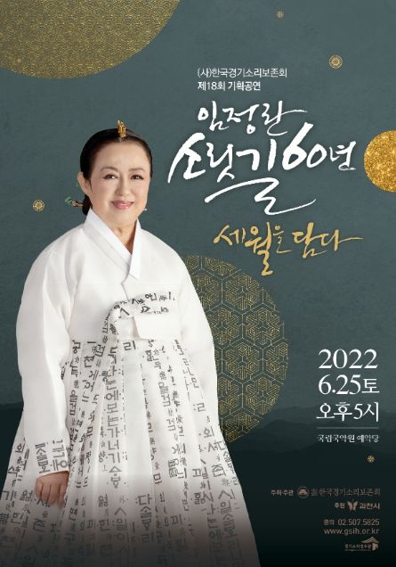 한국경기소리보존회, 기획공연 ‘임정란 소릿길 60년, 세월을 담다’ 개최