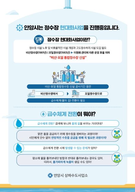 안양시, 수돗물 급수체계 전환…