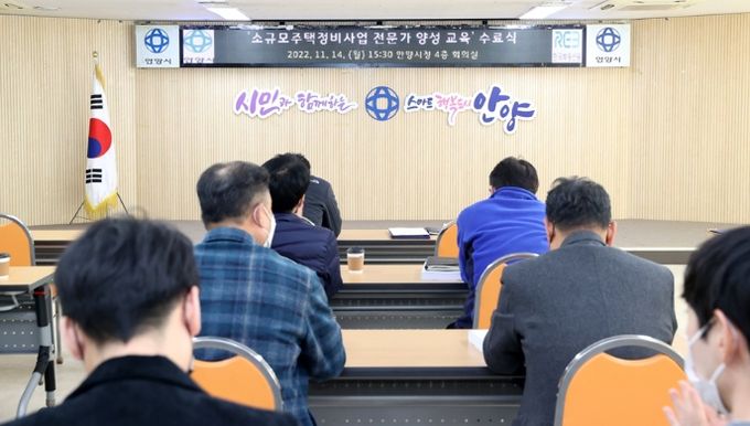 안양시, ‘소규모 주택정비사업 전문가 양성 교육’ 수료식 개최
