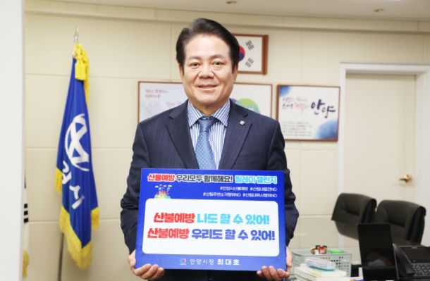 최대호 시장 산불예방 릴레이 챌린지 시작