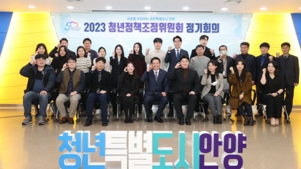 안양시, 청년정책조정위원회 새출발…첫 정기회의 개최