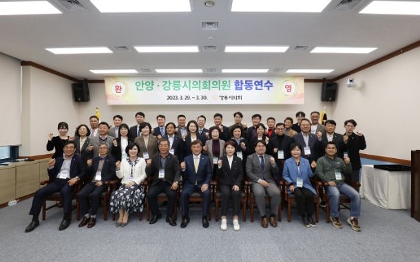 안양강릉시의회 합동연수