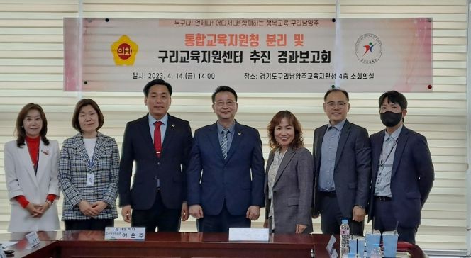 구리남양주교육지원청, 통합교육지원청 분리 및 구리교육지원센터 추진 경과 보고