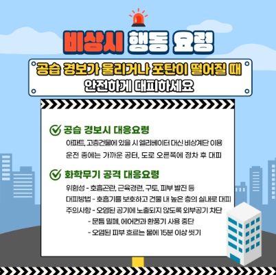 국민행동요령(민방위_공습상황시행동요령)