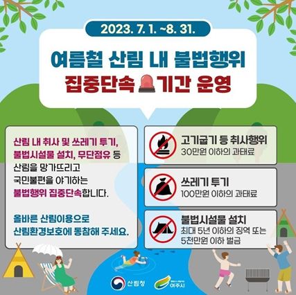 여주시, 여름철 산림 내 불법행위 특별단속 실시