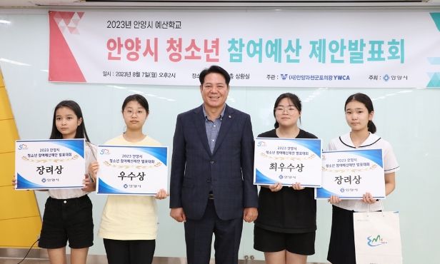 안양시는 7일 청소년이 직접 시에 필요한 사업을 제안하는 청소년 참여예산 제안발표 대회를 개최했다. 최대호 안양시장(가운데)과 수상자들이 기념사진을 찍고 있다.