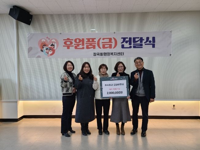 ㈜금와이엔씨, 시흥시 장곡동에 사랑의 후원금 전해