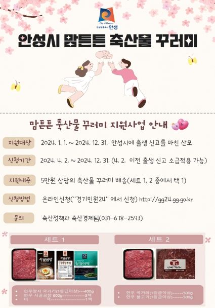 안성시, 2024년 맘튼튼 축산물 꾸러미 지원사업 시행