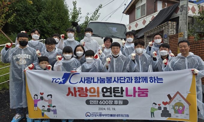 안성시동부무한돌봄네트워크팀, TCK 사랑나눔봉사단과 함께 하는 사랑의 연탄 나눔 진행