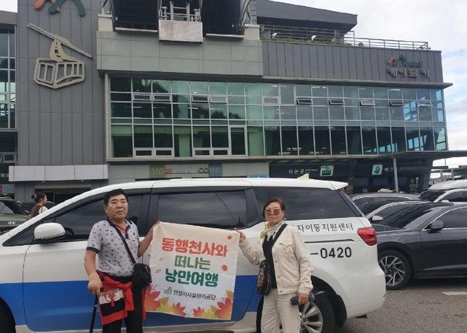 안성시시설관리공단, 동행천사와 떠나는 가을맞이 낭만여행 서비스 종료