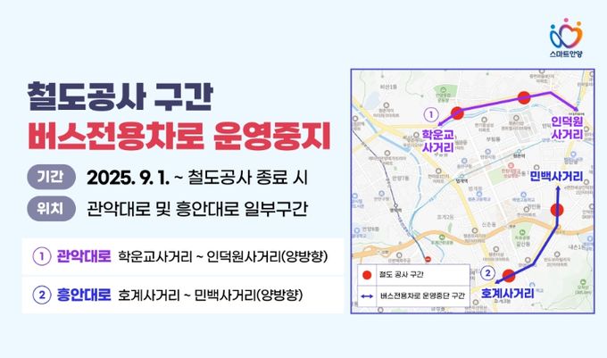 안양시, 철도공사 구간 버스전용차로 운영 중지…교통혼잡 해소