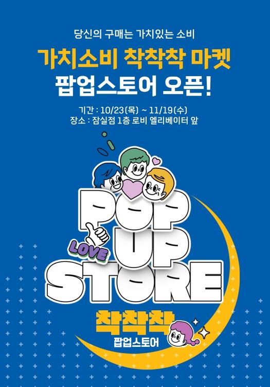 ‘가치소비 착착착’ 팝업 행사