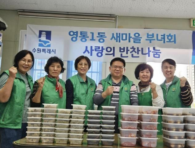 수원시 영통구 영통1동 새마을부녀회, 반찬 나눔으로 전하는 이웃사랑