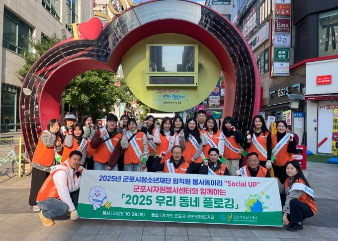 군포시청소년재단 임직원봉사단, ‘2025 우리동네 플로깅’ 봉사활동 진행