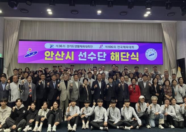 허남석 안산시 부시장이 안산상공회의소 그레이트컨벤션에서 열린 ‘제36회 경기도생활체육대축전 및 제106회 전국체육대회 안산시 선수단 해단식’에서 선수단과 함께 기념촬영을 하고 있다.