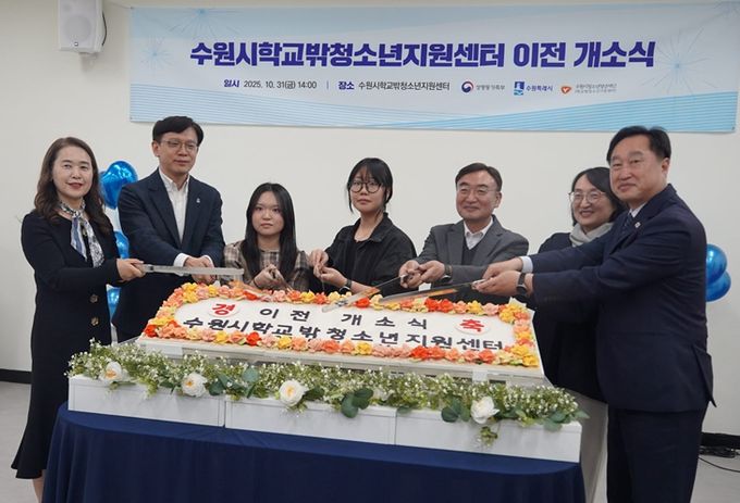 수원시학교밖청소년지원센터 이전 개소식 성료
