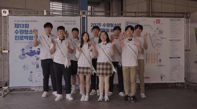 ‘제13회 수원청소년진로박람회’성황리 개최