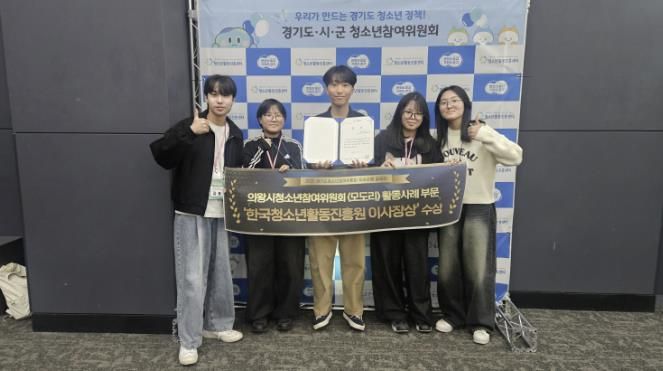 의왕시청소년재단 의왕시청소년참여위원회, 경기도청소년참여위원회 우수사례 공모전 2년 연속 수상