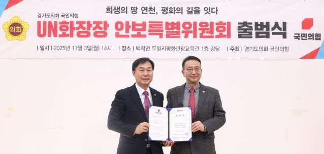 경기도의회 국민의힘, UN화장장 안보특별위원회 출범