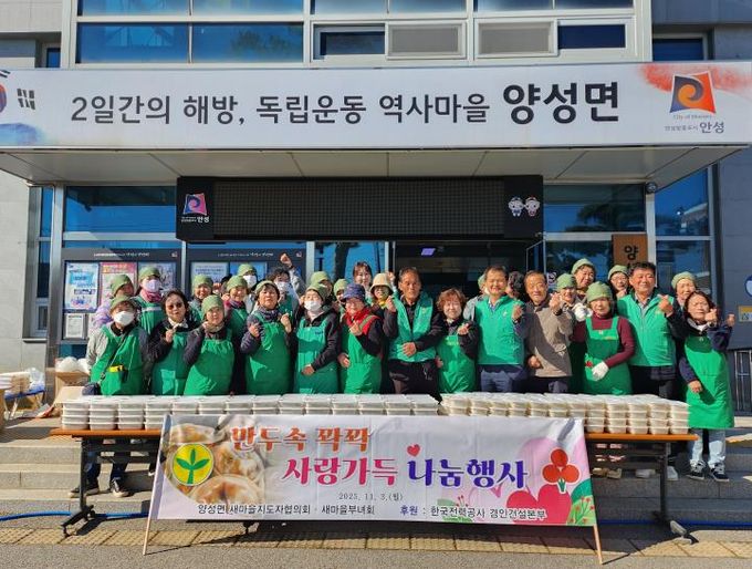 안성시 양성면 새마을지도자협의회·부녀회 사랑의 만두 나눔 행사로 따뜻한 온정 전해