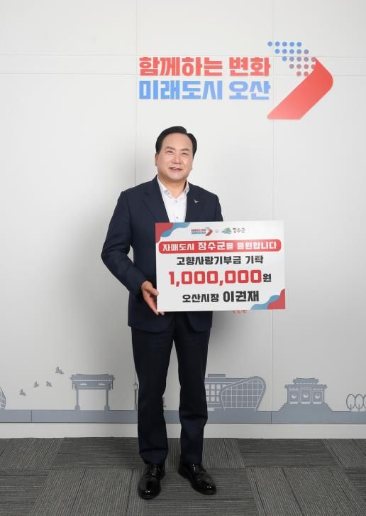 이권재 오산시장, 장수군에 고향사랑기부금 100만원 전달
