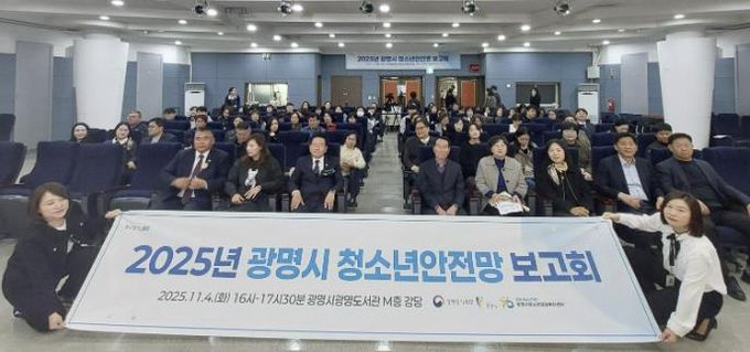 지난 4일 광명도서관 강당에서 ‘2025 광명시 청소년안전망 보고회’를 진행하고 기념사진을 촬영하고 있다.